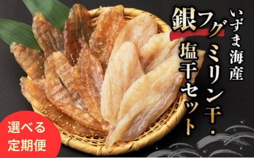 
                  【定期便 6回／12回 】 干物 銀フグミリン干し 塩干セット 合計300g | ふぐ フグ 白　サバフグ ひもの 食べ比べ ミリン干し 150g ＋ 塩干し 150g  冷凍 干物 惣菜 朝食 晩酌 ご飯のお供 ギフト 贈答 高知県室戸市 iz053-sku
                
