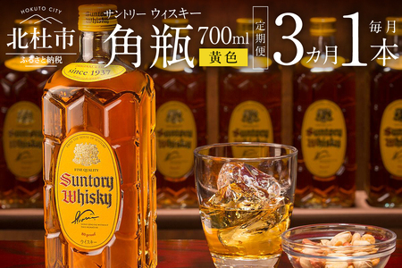 【3ヶ月定期便】サントリーウイスキー　角瓶　700ml×1本　白州蒸溜所  人気 ハイボール ロック 水割り お湯割り SUNTORY 角 洋酒 山梨県 北杜市 白州 南アルプス