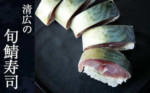 【ふるさと納税】［ 清広食品 ］ 清広の 旬鯖 (ときさば) 寿司 1本 ~福岡空港「ANA FESTA」空弁売り上げ ランキング 第1位 | 急速冷凍 押し寿司 さば寿司 すし 鯖すし 海鮮 魚介 バッテラ 棒寿司 博多 福岡 空弁 三連水車 朝倉米 プロトン 宗像 純米酢 さば節 サバ 鯖 人気