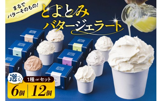 
                  【スピード発送対応】とよとみバタージェラート（選べる内容・容量：1種類 / バラエティ6種セット、6個 / 12個）【川島旅館】 （ アイス アイスクリーム カップジェラート カップアイス カップデザート 詰め合わせ デザート 贈り物 ギフト 人気 冷凍 北海道産 国産 北海道 豊富町 スイーツ ）
                