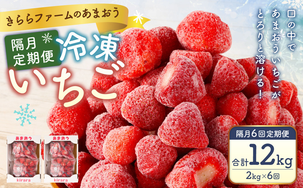 
                  【隔月6回定期便】「いちごファームきらら」の冷凍あまおう2kg 合計12kg いちご イチゴ 苺 あまおう 冷凍 いちごファーム きらら フルーツ くだもの 果物 デザート 定期 福岡県 苅田町 【2025年2月下旬より順次発送】
                