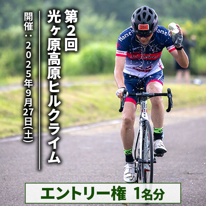 【ふるさと納税】光ヶ原高原ヒルクライム エントリー権 1名分 イベント 体験 サイクリング 大会 参加権　お届け：2025年6月上旬～8月下旬
