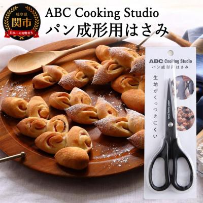 ふるさと納税 関市 ABC Cooking Studioパン成形用はさみ160mm　&lt;パン屋のような仕上がり!&gt;