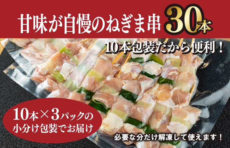 国産 焼き鳥 ねぎま 30本 小分け 10本×3パック CFX0046