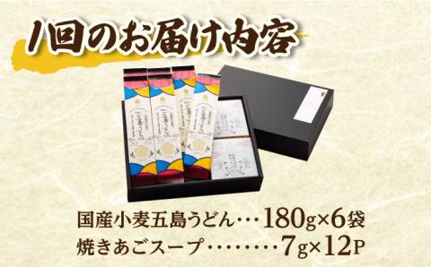 【全3回定期便】【塩から手作りの幻うどん！】 国産小麦 五島の自然塩で作った 五島うどん 180g×6袋 スープ付【虎屋】 [RBA014]