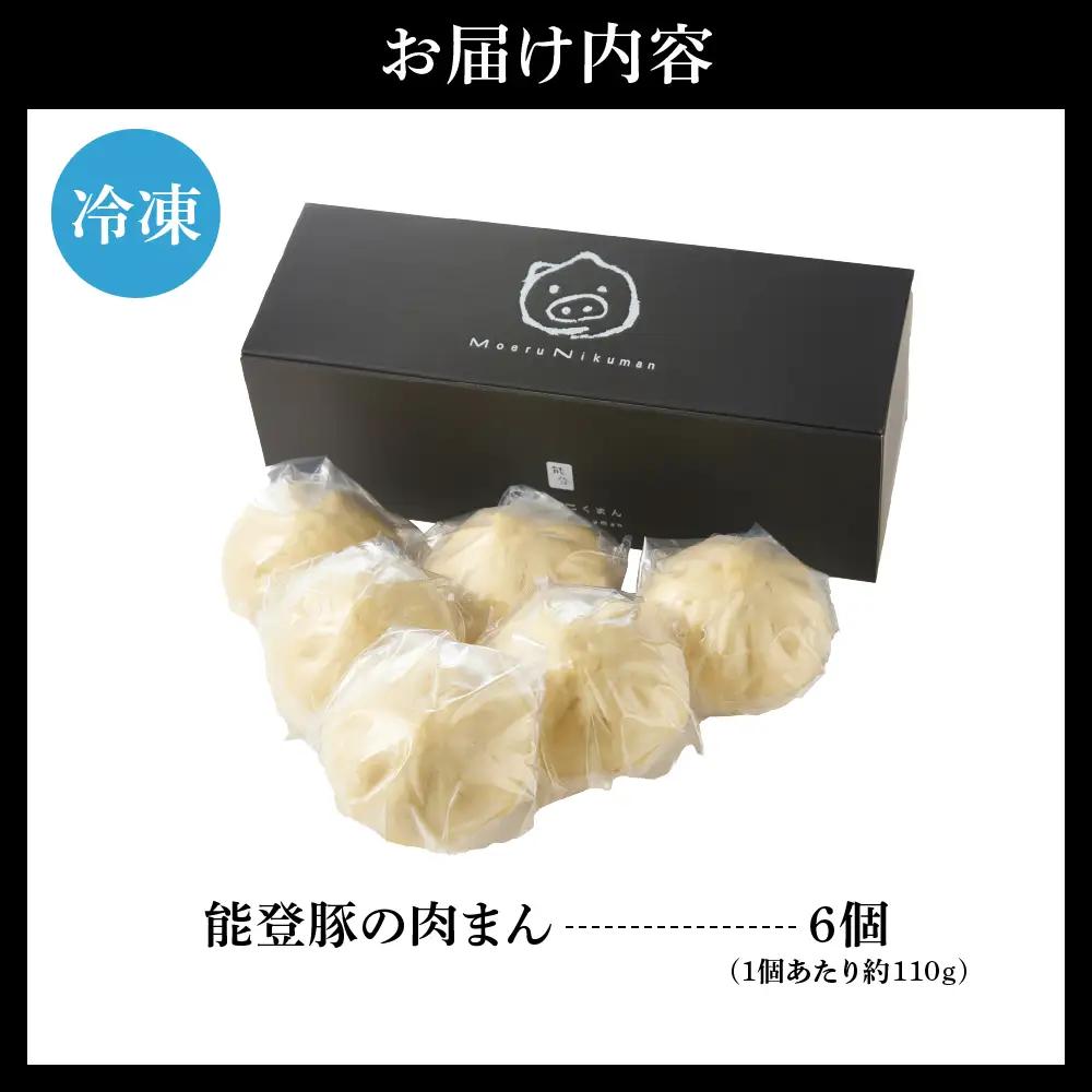 能登豚の肉まん（6個入り） wa095-001　能登豚　肉まん　豚まん