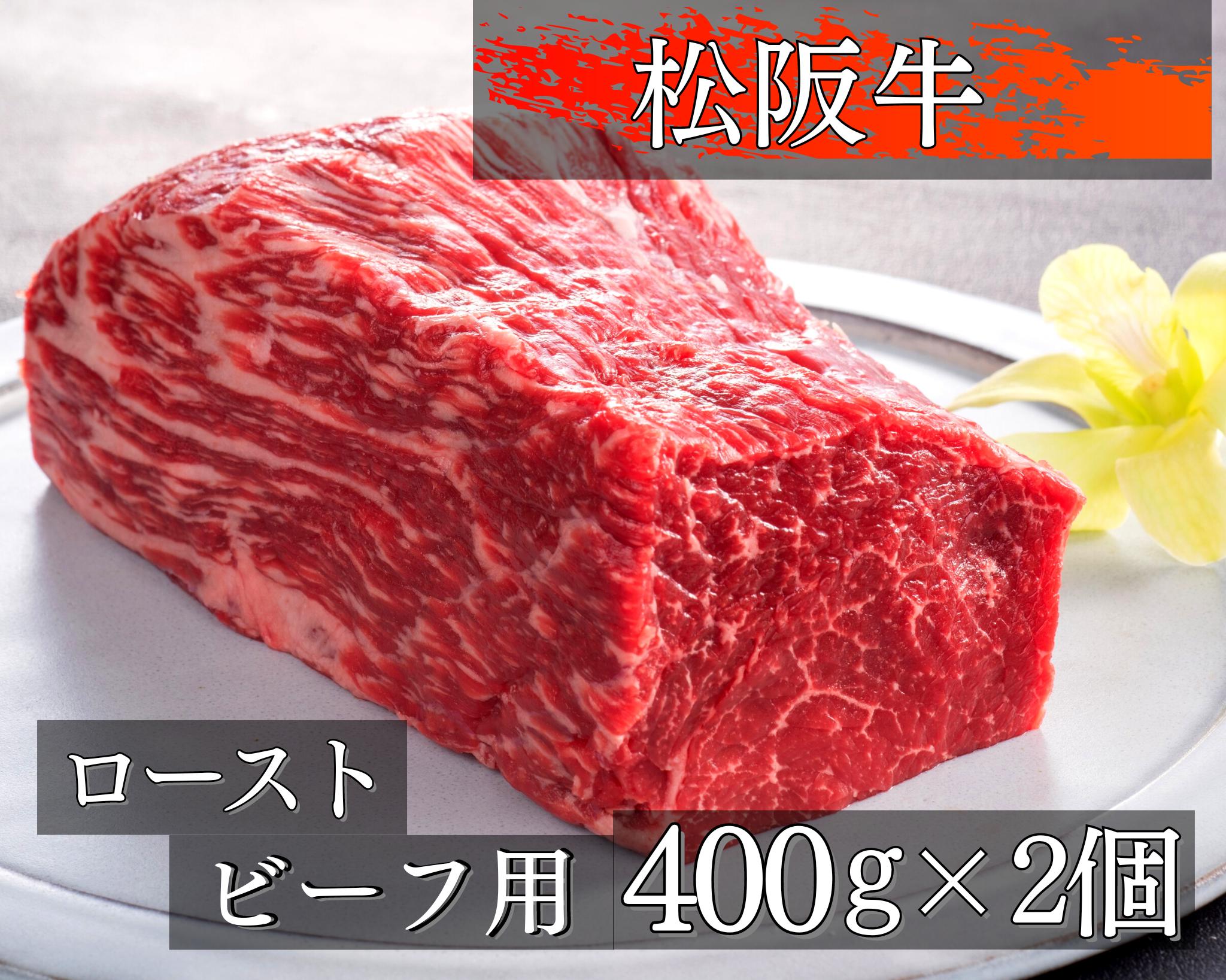 
1327 松阪牛ローストビーフ用ブロック肉　約400g×2
