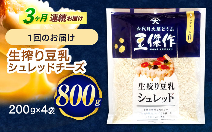 【3回定期便】豆乳シュレッドチーズ 200g×4 / プラントベース 大豆 植物由来 大豆製品 豆乳チーズ シュレッド ヴィーガン 植物性 乳アレルギー対応 ヘルシー コレステロールゼロ ソイミルク 