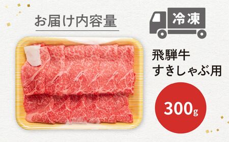 飛騨牛 すき焼き赤身300g JAひだ すき焼き [AH007]