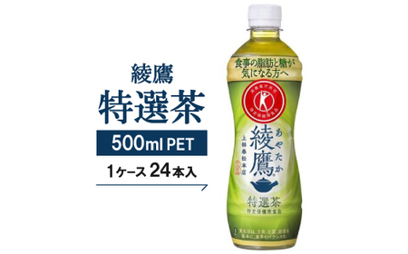 【綾鷹特選茶】500mlPET×24本_飲料・ドリンク 飲料 茶 _【1051041】