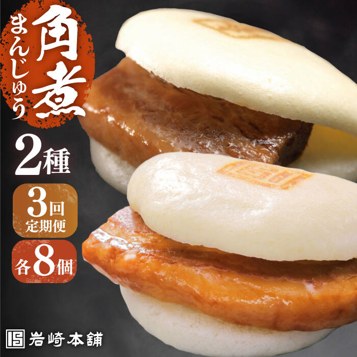 【ふるさと納税】【全3回定期便】【化粧箱】長崎角煮まんじゅう8個＆大とろ角煮まんじゅう8個 長与町/岩崎本舗[EAB020] 角煮 角煮まん 長崎 角煮まんじゅう 岩崎 岩崎本舗 定期便 定期 3回 3ヶ月