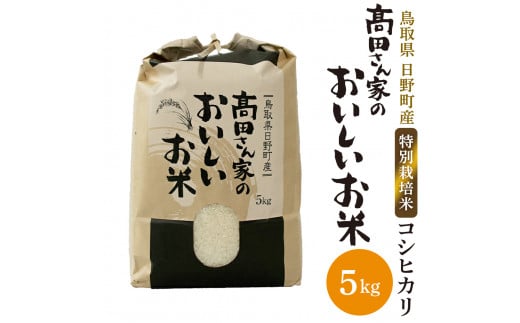 令和7年産 特別栽培米 日野町産コシヒカリ（髙田さん家のおいしいお米）5kg