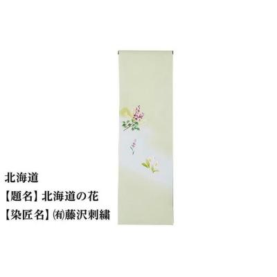 ふるさと納税 京都市 【47都道府県着物応援プロジェクト】北海道 京手描友禅 付下げ着尺