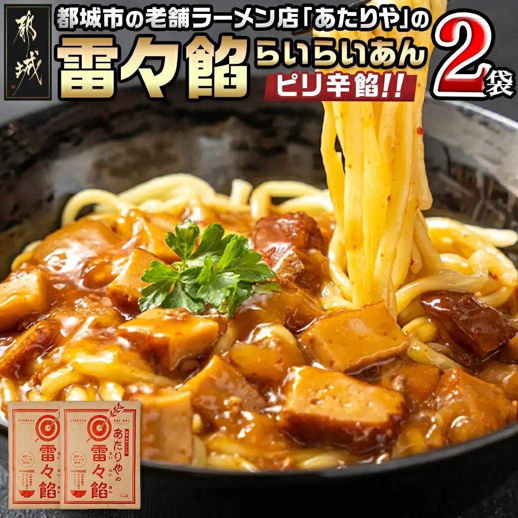 あたりや「雷々餡」2袋※ポスト投函〔H6-001〕_(都城市) あたりや 雷々餡 170g×2袋 都城市の老舗ラーメン店 極上ピリ辛餡 レトルトパウチ あんかけ 雷々麺 雷々飯 湯せん調理 ポスト投函にてお届け 常備食