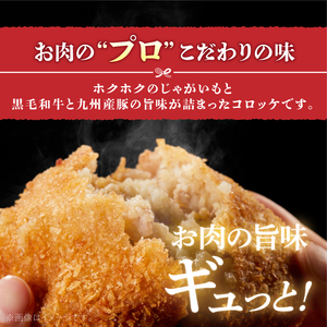 黒毛和牛・九州産豚入りコロッケ（衣付き）90g×20個_黒毛和牛 九州産豚 コロッケ 衣付き 1個 90g 20個 国産 和牛 牛肉 肉 九州産 豚肉 揚げたて ホクホク 揚げるだけ 簡単調理 時短 