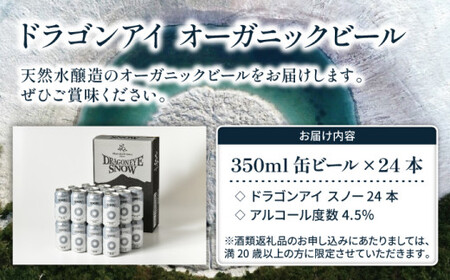 オーガニックビール ドラゴンアイ 「スノー」 350ml×24本セット 暁ブルワリー ／ クラフトビール 地ビール ペールエール 缶ビール 晩酌 BBQ バーベキュー キャンプ アウトドア 岩手県 八