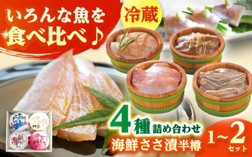 上杉の海鮮ささ漬半樽90g 4種詰め合わせ 計360g  小浜市 / 上杉商店  【配送不可地域：離島】  [BFAD004] 