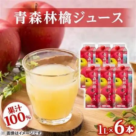 青森林檎ジュース1,000ml×6本【配送不可地域：離島・沖縄県】【1655006】