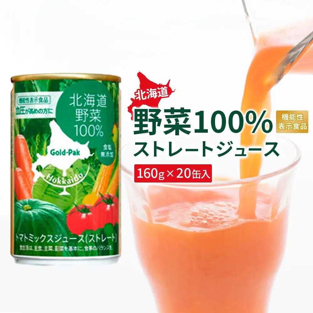 『☆機能性表示食品☆』北海道野菜100% ｽﾄﾚｰﾄｼﾞｭｰｽ160g×20缶入【06001002】