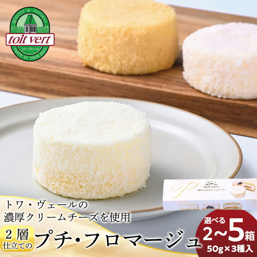 【ふるさと納税】2層仕立てのプチ・フロマージュ 選べる2～5箱 1箱50g×3入 黒松内町特産物手づくり加工センターお菓子 洋菓子 チーズ クリームチーズ チーズケーキ 北海道ふるさと納税 ふるさと納税 北海道 黒松内町 通販 ギフト 贈答品 贈り物
