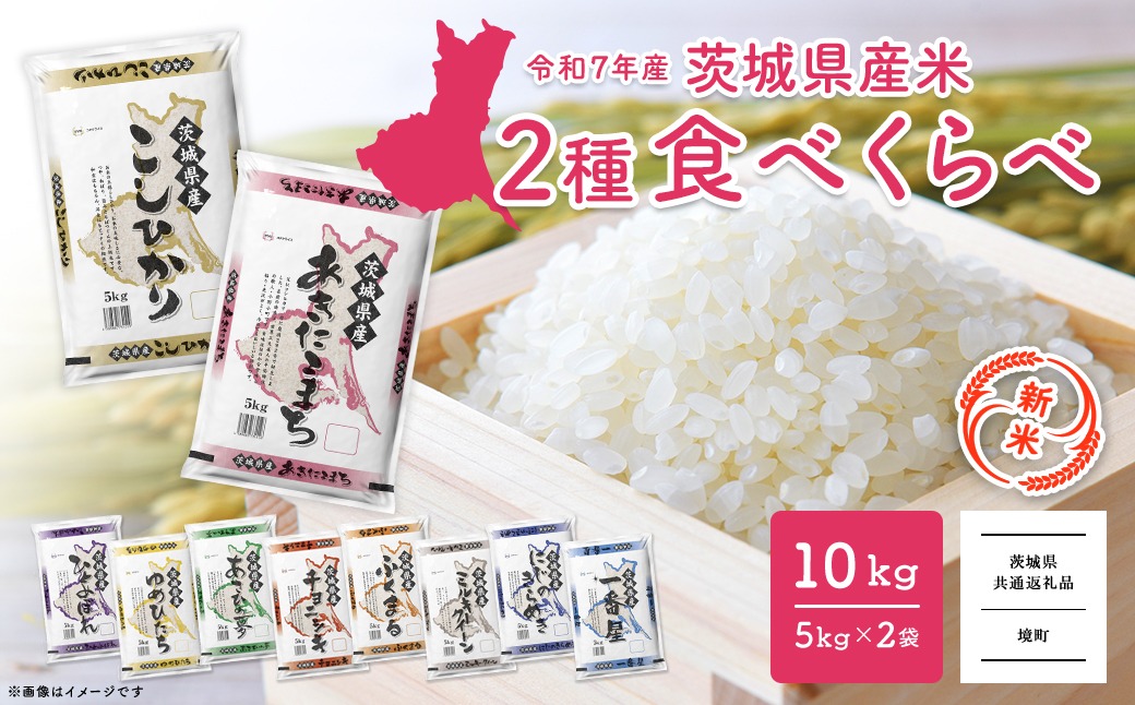 K2457 【新米予約開始!!】＜令和7年9月内発送＞ 令和7年産  白米 2種食べ比べ 10kg(5kg×2袋)  茨城県産