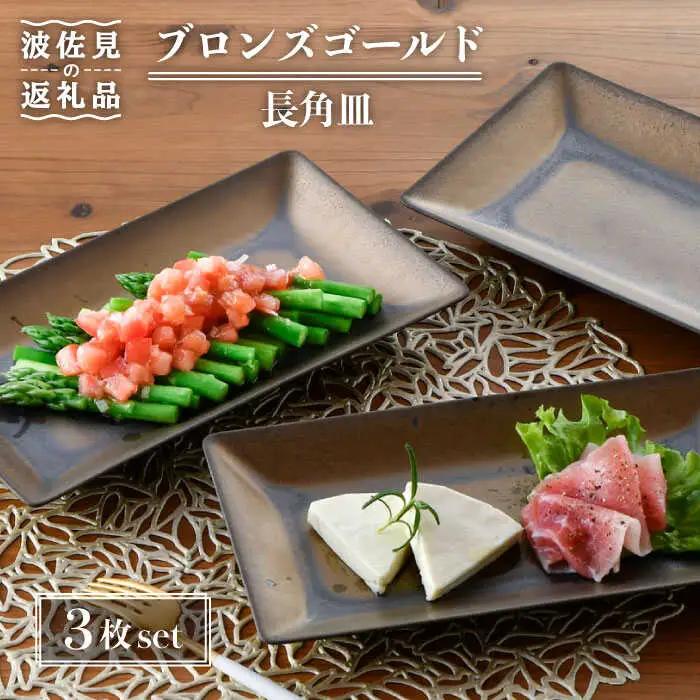 【波佐見焼】ブロンズゴールド 長角皿 3枚セット 食器 皿 【長十郎窯】 [AE16] 波佐見焼