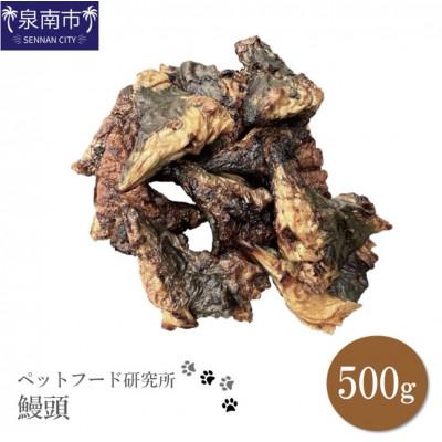 ふるさと納税 泉南市 □ペットフード研究所 鰻頭 500g