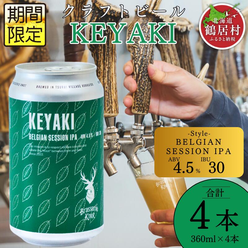 【ふるさと納税】 クラフトビール 北海道 鶴居村 Brasserie Knot シーズナルビール　KEYAKI 4缶：お酒 ご当地ビール 地ビール BBQ 詰め合わせ お歳暮 お買い物マラソン 楽天スーパーSALE