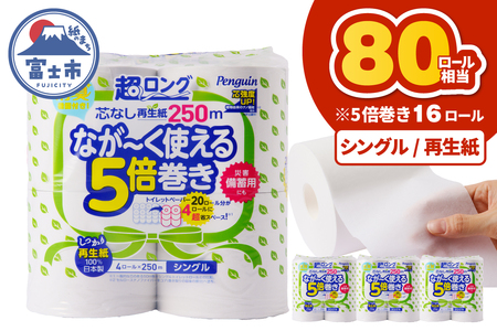 80ロール相当 トイレットペーパー 5倍巻き ペンギン 超ロング 16ロール (4R×4P) シングル 再生紙 (1ロール 250m) 芯なし 無地 備蓄 防災 日用品 富士市 [sf002-532]