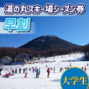 【ふるさと納税】【早割】湯の丸スキー場 大学生シーズン券(1人分) リフト券2024-25シーズン スキー 入場券 体験ギフト スポーツ 誕生日 記念日 学生 プレゼント トラベル 長野県東御市◇