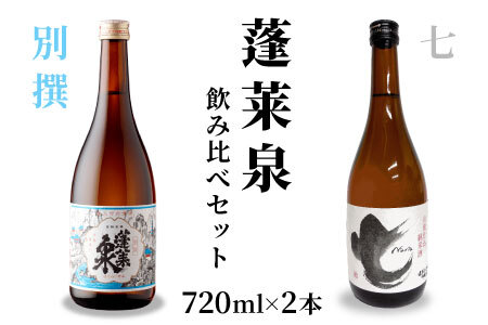 蓬莱泉 ほうらいせん 飲み比べセット 別撰・七 720ml お酒 日本酒 酒 コメ 米 お米 アルコール 関谷醸造 -204