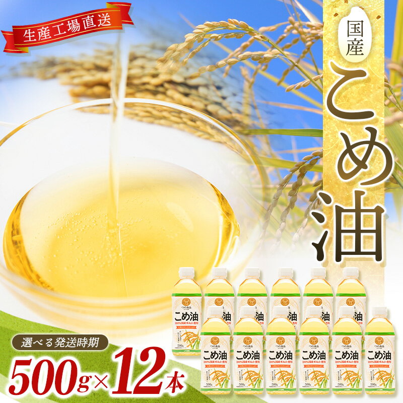 【ふるさと納税】国産こめ油 500g ×12本【 発送時期をお選び頂けます】 | こめ油 米油 こめあぶら 米サラダ油 国産原料 お供え 贈答 セット 詰合せ 料理 食用油 発送時期が選べる