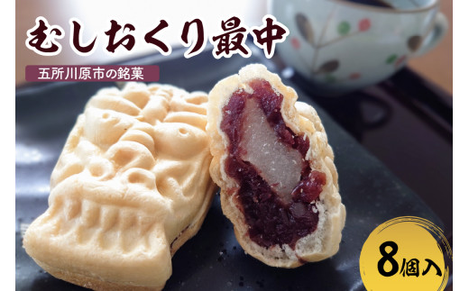 最中　餅入り 【8個】虫送り最中 和菓子 もなか モナカ 五所川原名物 甘さ控えめ 求肥 粒あん 青森県 五所川原市 銘菓