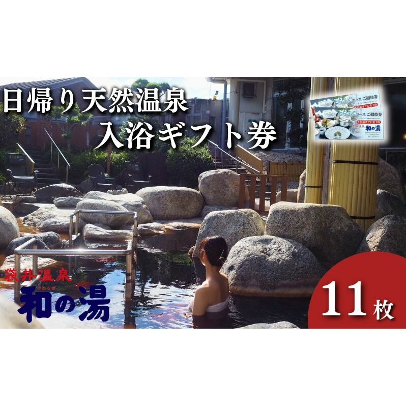 袋井温泉 和の湯 日帰り天然温泉 ★入浴ギフト券11枚★温泉は明日への活力 やわらぎのゆ 人気 厳選 おすすめ くつろぎ 日帰り入浴 ふぐ フグ 袋井市 チケット 温泉利用券 日帰り温泉 回数券 露天