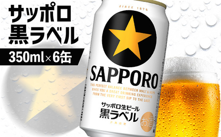 サッポロ黒ラベル 350ml×6缶【88000601】