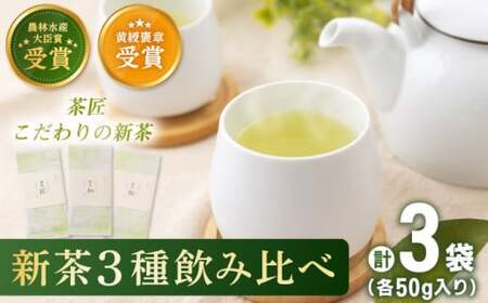 【2025年度産 新茶】「農林水産大臣賞・黄綬褒章受章」 有機栽培茶 飲み比べ ご自宅セット (各50g)【北村茶園・茶の間】[QAD038]