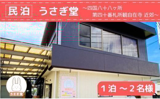 
            【宿泊券】 ～２名 素泊まりプラン 宿泊チケット 民泊 遍路参り 旅行 宿 レジャー 釣り 愛媛県 愛南町 うさぎ堂
          