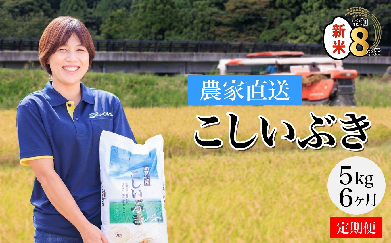 
                  【選べる初回発送時期】令和8年産【定期便】プロが認めたうまい米『こしいぶき』5kg×6回 計30kg 新潟県糸魚川産 農家直送 2026年産 あぐ里能生【米 お米 こめ コメ ご飯 ライス ふるさと納税米 ブランド米 おすすめ ギフト 5キロ 精米 白米 6ヶ月 6か月 6回 毎月お届け 選べる配送月 】
                