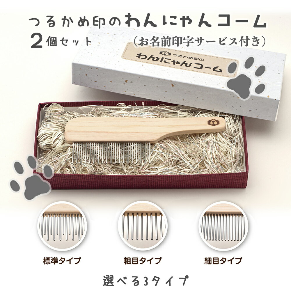【ふるさと納税】ペットコーム【つるかめ印のわんにゃんコーム 2個 入】3タイプより選択可能！〈お名前刻印します〉大切な家族のペット専用コーム 毛玉取り 犬 猫 専用