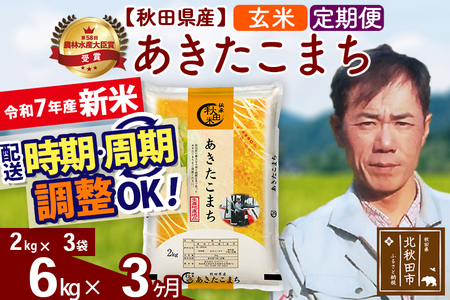 ※令和7年産※《定期便3ヶ月》秋田県産 あきたこまち 6kg【玄米】(2kg小分け袋)2025年産 お届け時期選べる お届け周期調整可能 隔月に調整OK お米 みそらファーム