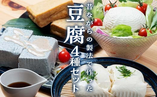 
            水からこだわった職人の味 豆腐セット 豆腐セット 職人の味 添加物不使用 F6Q-219
          