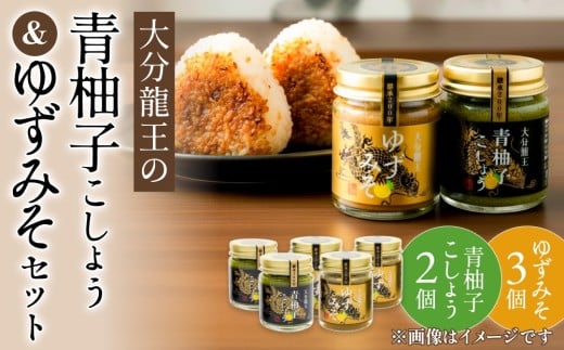 大分龍王の 青柚子こしょう 2個 ＆ ゆずみそ 3個 セット   調味料 柚子胡椒 ゆず胡椒 ゆずごしょう 味噌 おにぎり 玖珠産 唐辛子 柑橘 香辛料