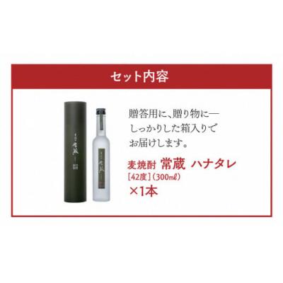 ふるさと納税 臼杵市 創業150周年記念酒★麦焼酎常蔵「ハナタレ」(300ml) |  | 02