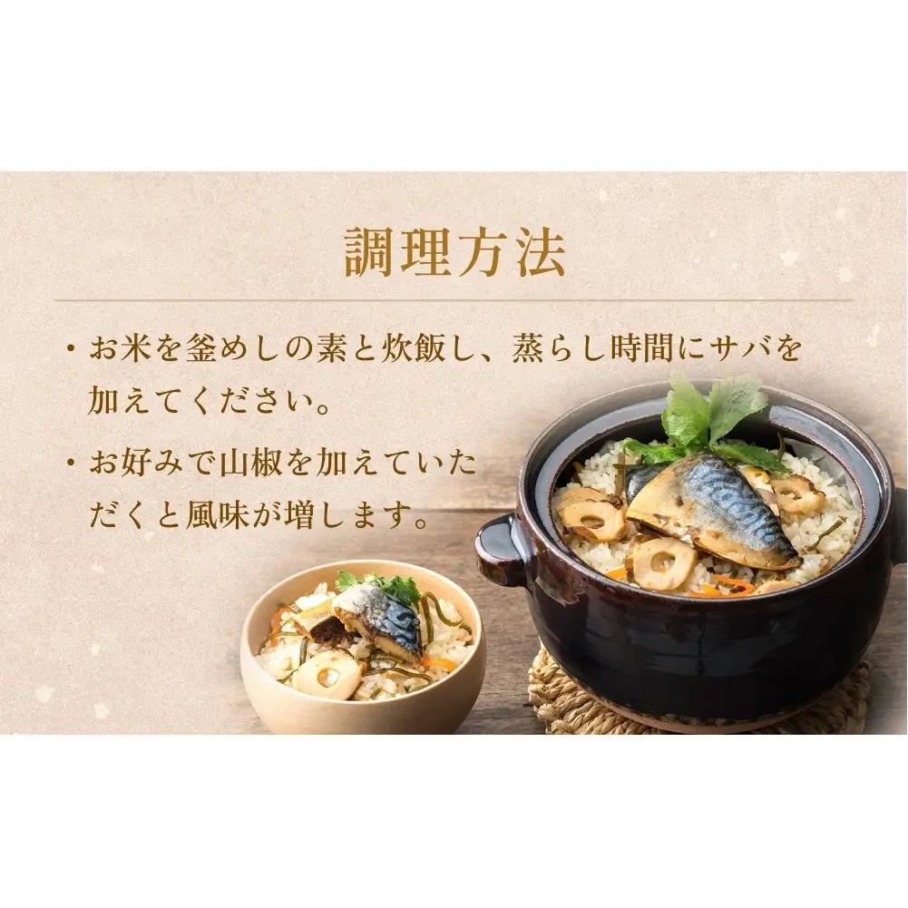 【石巻金華シリーズ】 さば 釜めし 8個 セット 宮城県 石巻 サバ 釜飯 本格 贅沢 鯖 釜飯の素