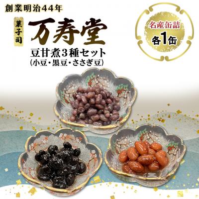 ふるさと納税 羽後町 名産缶詰 豆甘煮3種セット[No.5325-0673]