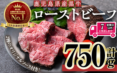 ＜7日以内発送＞＜ローストビーフ・250g×3本＞鹿児島黒牛ローストビーフ(計750g・オリジナルソース付き) ローストビーフ ソース付き 冷凍【黒牛】D47