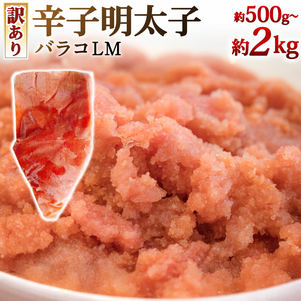 【ふるさと納税】【訳あり】辛子明太子 バラコLM 選べる 約500g×1袋 / 約500g×2袋 / 約500g×4袋 明太子 めんたいこ 魚卵 崩れ バラ 粒 プチプチ ご飯の友 トッピング 調理 チューブ型 パック 冷凍 福岡県北九州市