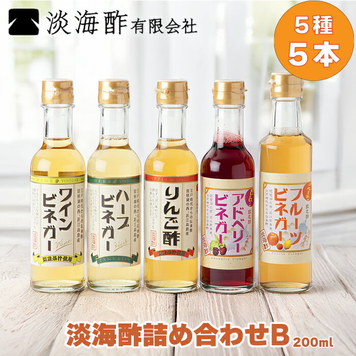 【ふるさと納税】【G-973】淡海酢 淡海酢(200ml)詰め合わせB 5種5本セット ［高島屋選定品］