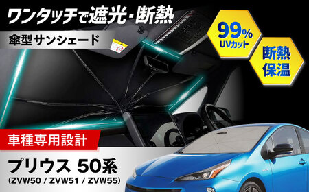 【ZooTors】 プリウス 50系 ZVW50 ZVW51 ZVW55 サンシェード シリコンタイプ 傘タイプ 車 収納バッグ付 車種専用 大阪府高槻市/株式会社One[AOEQ020]