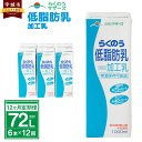 【ふるさと納税】【12ヶ月定期便】 牛乳 らくのう低脂肪乳 1000ml 6本入り 合計72L 紙パック 加工乳 ミルク 低脂肪牛乳 低脂肪乳 低脂肪 すっきり 乳飲料 乳性飲料 らくのうマザーズ ドリンク 飲み物 飲料 セット 常温保存可能 ロングライフ 送料無料